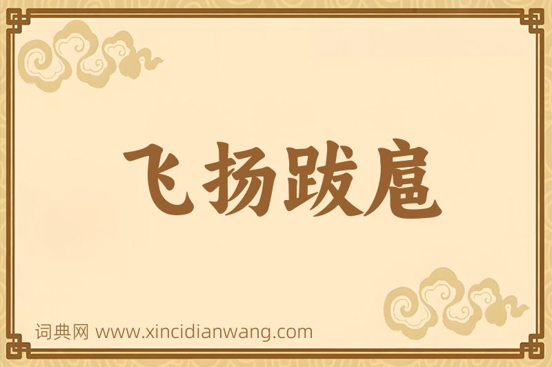 成语飞扬跋扈图片