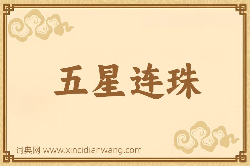 成语五星连珠图片