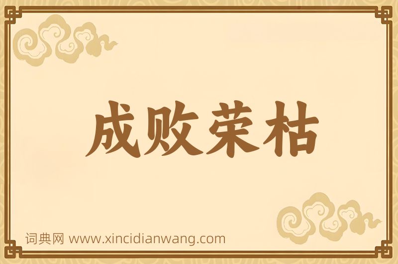 成语成败荣枯图片