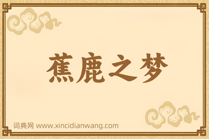 成语蕉鹿之梦图片