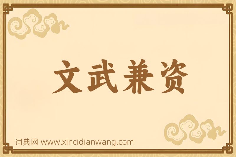 成语文武兼资图片
