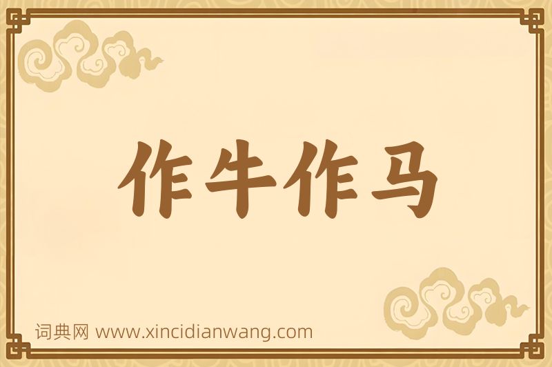 成语作牛作马图片