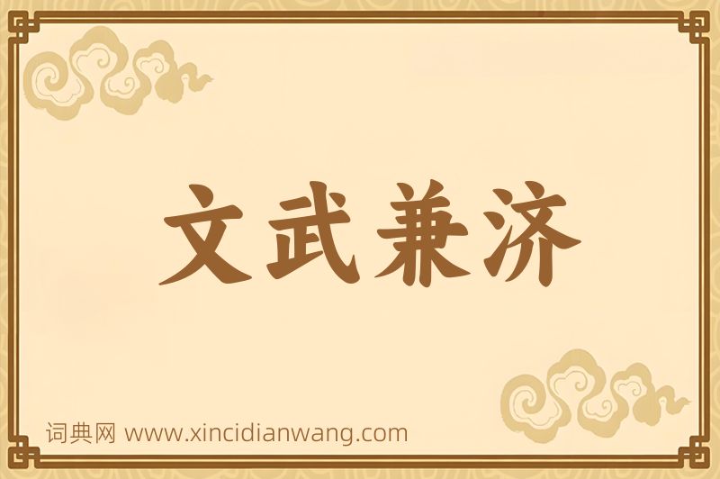 成语文武兼济图片