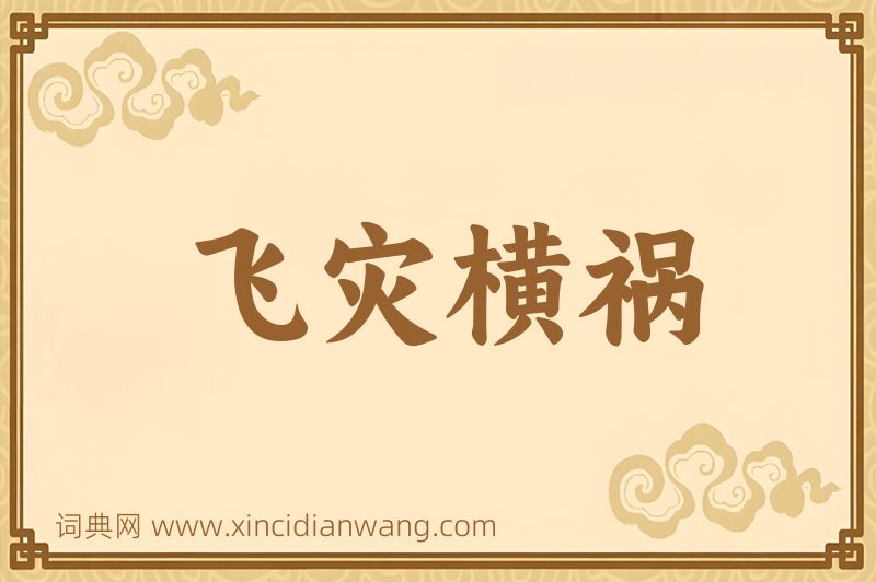 成语飞灾横祸图片