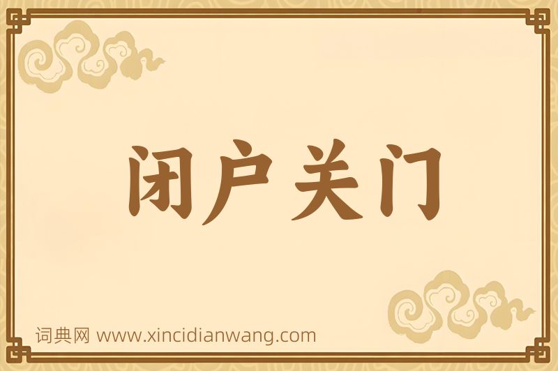 成语闭户关门图片