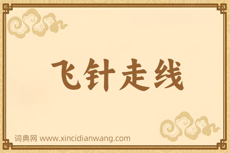 成语飞针走线图片
