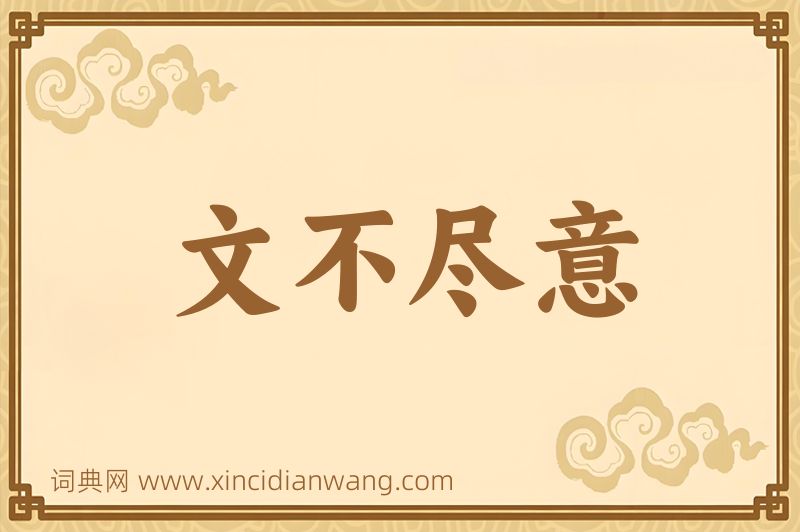 成语文不尽意图片