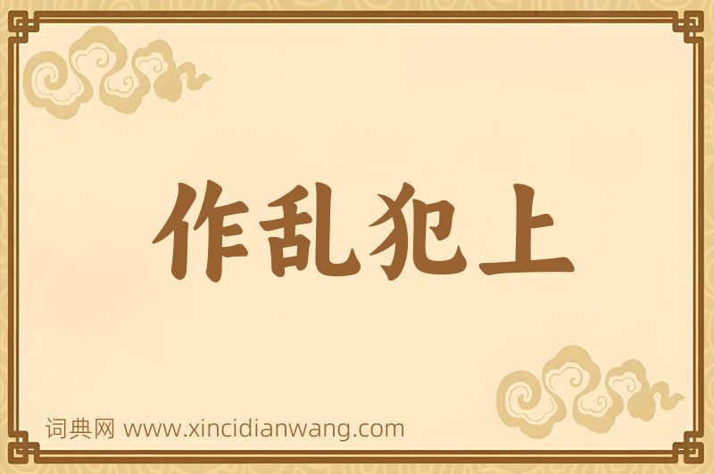 成语作乱犯上图片