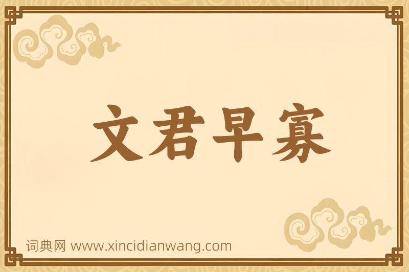 成语文君早寡图片