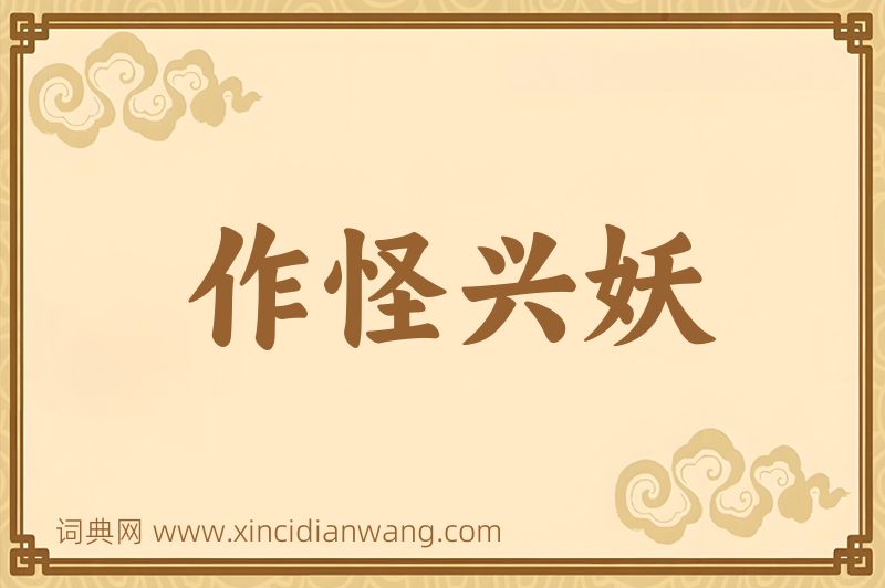 成语作怪兴妖图片