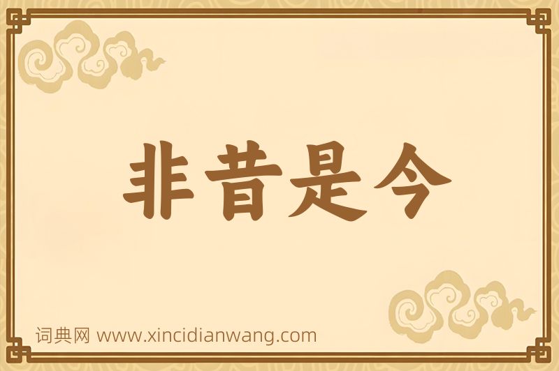 成语非昔是今图片