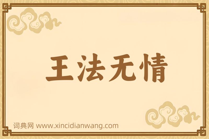 成语王法无情图片