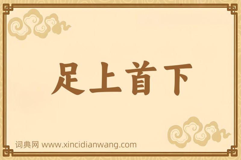 成语足上首下图片