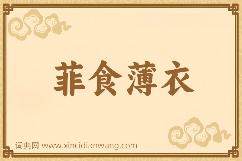 成语菲食薄衣图片