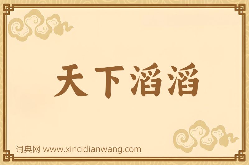 成语天下滔滔图片