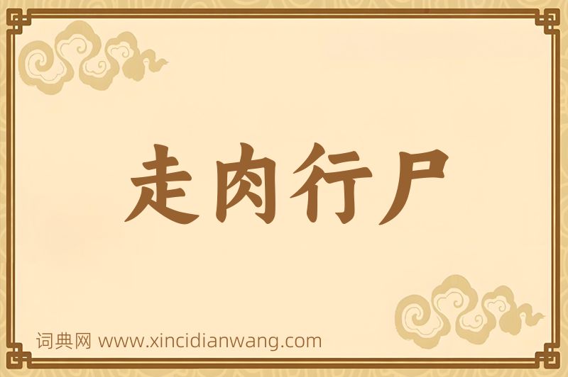 成语走肉行尸图片