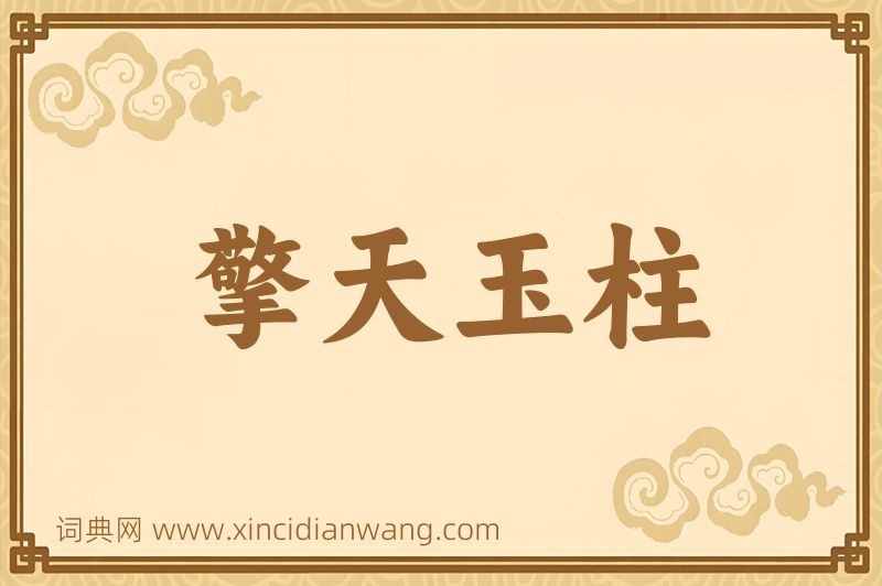 成语擎天玉柱图片