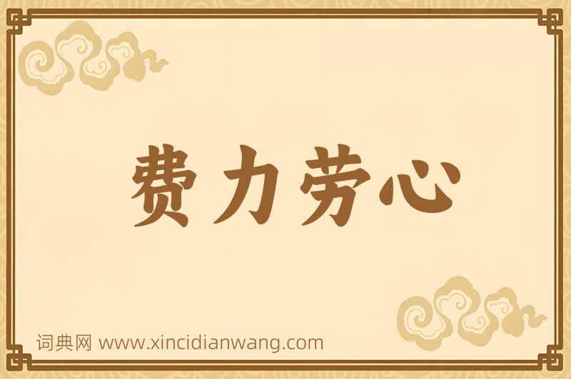 成语费力劳心图片