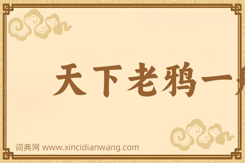 成语天下老鸦一般黑图片