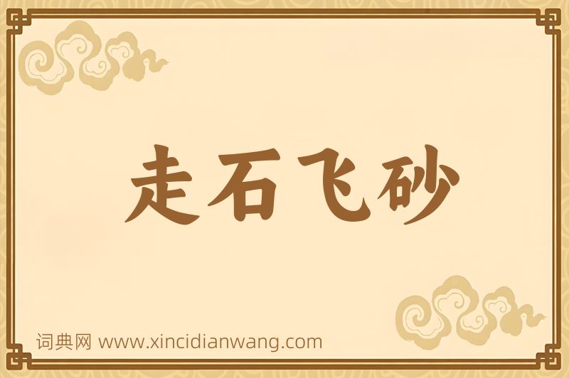 成语走石飞砂图片