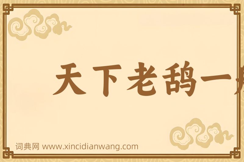成语天下老鸹一般黑图片