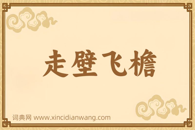 成语走壁飞檐图片