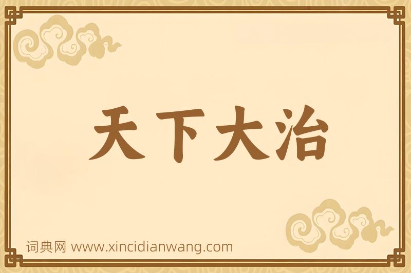 成语天下大治图片