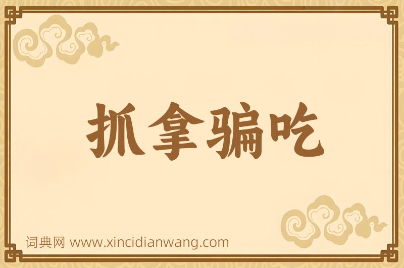 成语抓拿骗吃图片