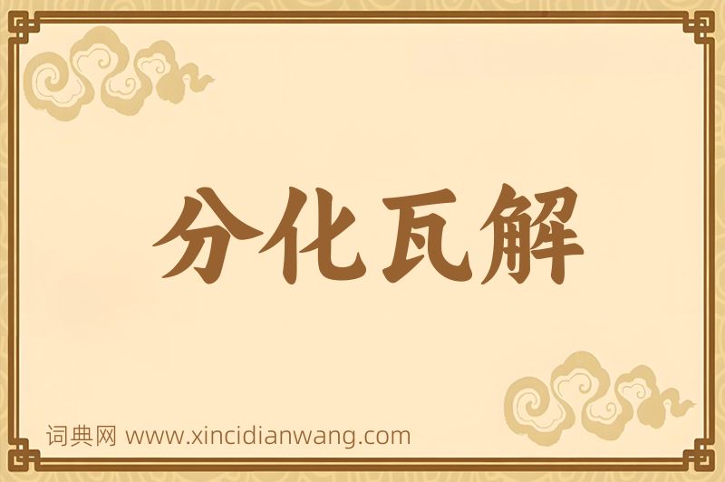 成语分化瓦解图片