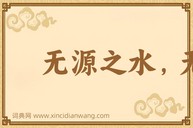 成语无源之水，无本之木图片