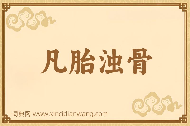 成语凡胎浊骨图片