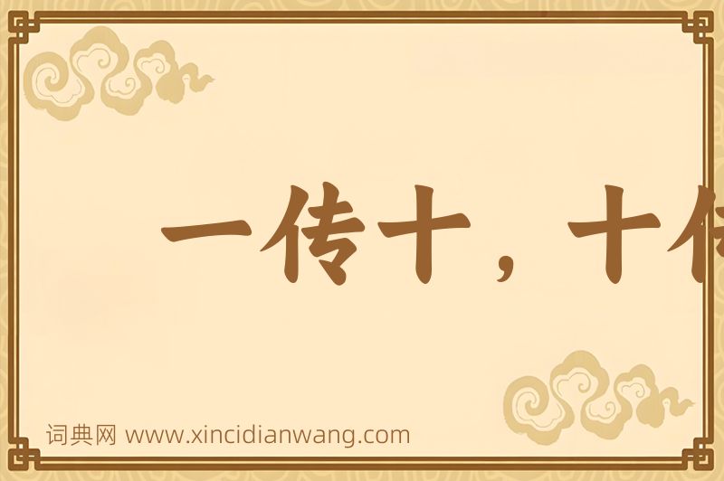 成语一传十，十传百图片