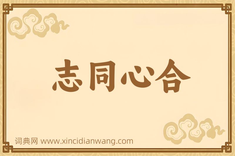 成语志同心合图片