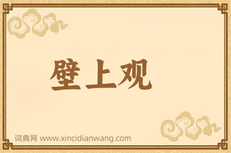 成语壁上观图片