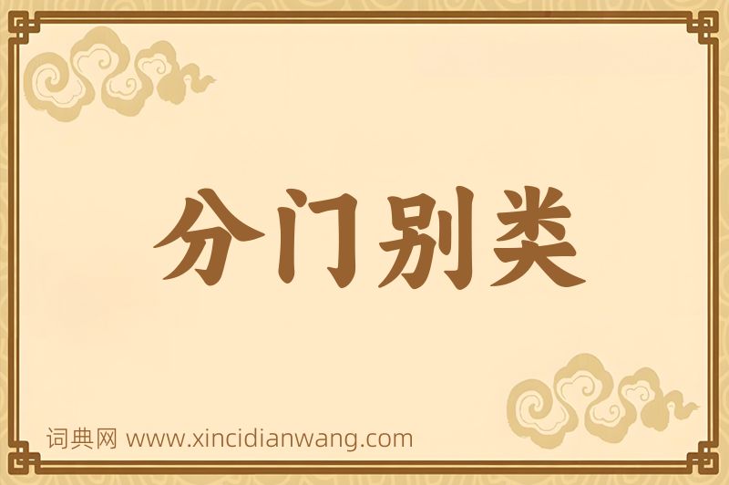 成语分门别类图片