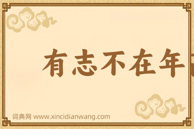 成语有志不在年高图片