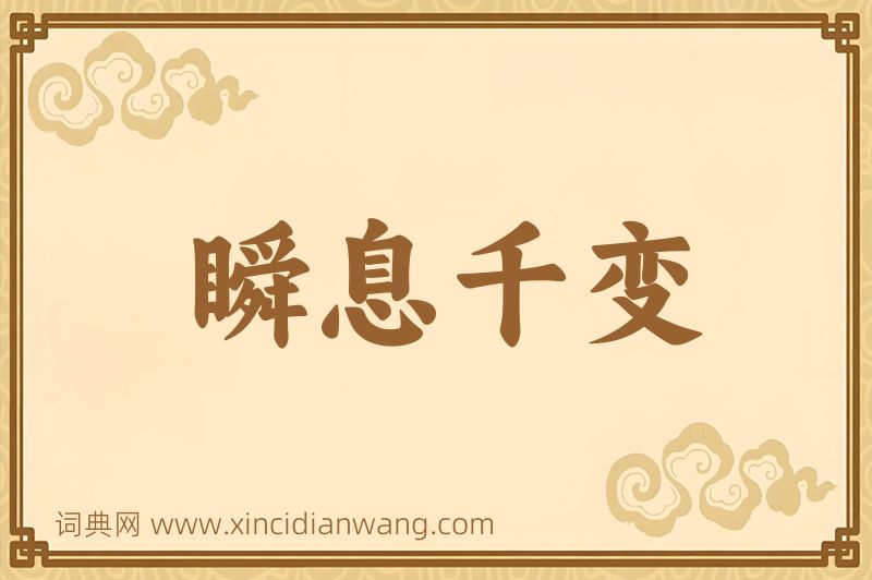 成语瞬息千变图片