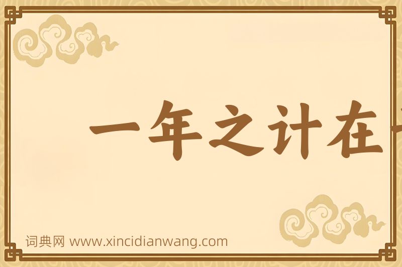 成语一年之计在于春图片