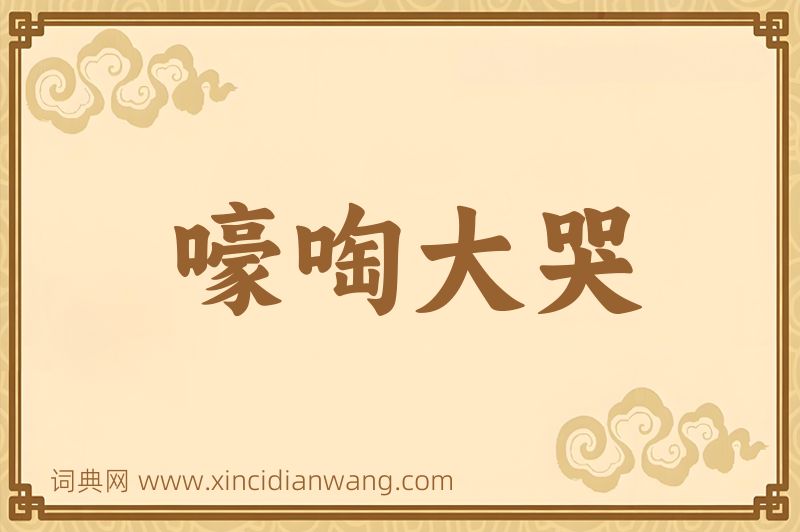 成语嚎啕大哭图片