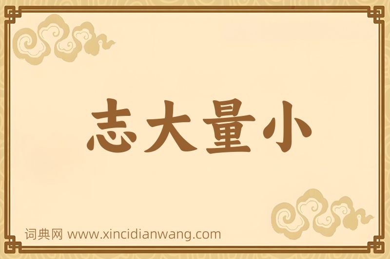 成语志大量小图片
