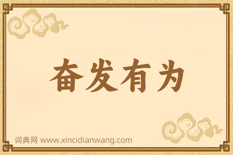 成语奋发有为图片