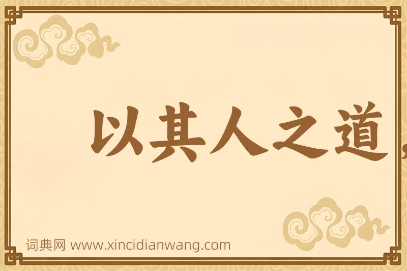 成语以其人之道，还治其人之身图片