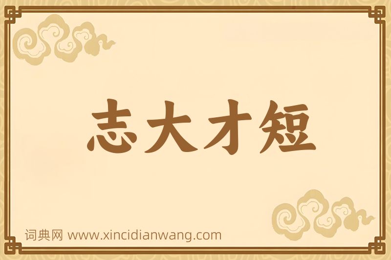 成语志大才短图片