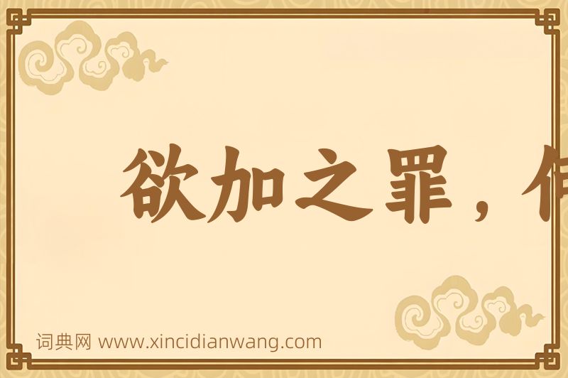 成语欲加之罪，何患无辞图片