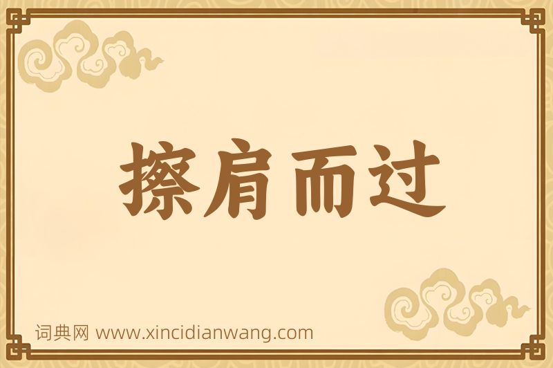 成语擦肩而过图片