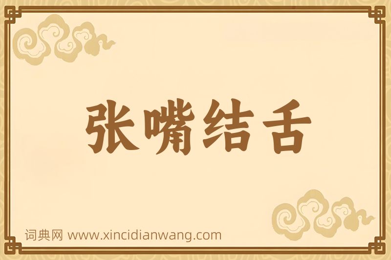 成语张嘴结舌图片