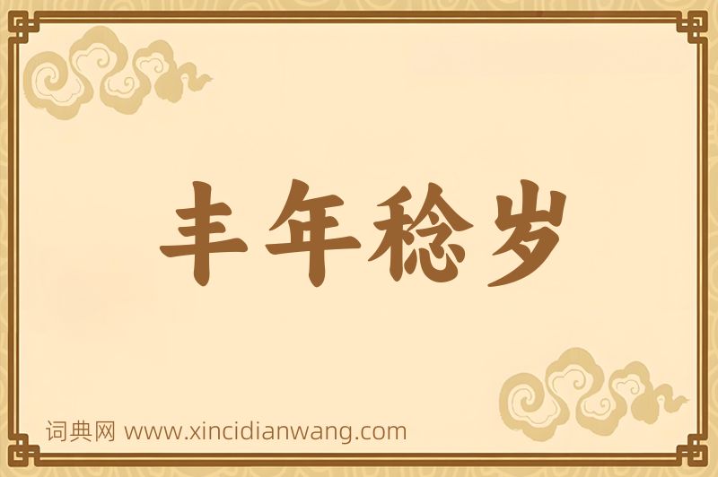 成语丰年稔岁图片