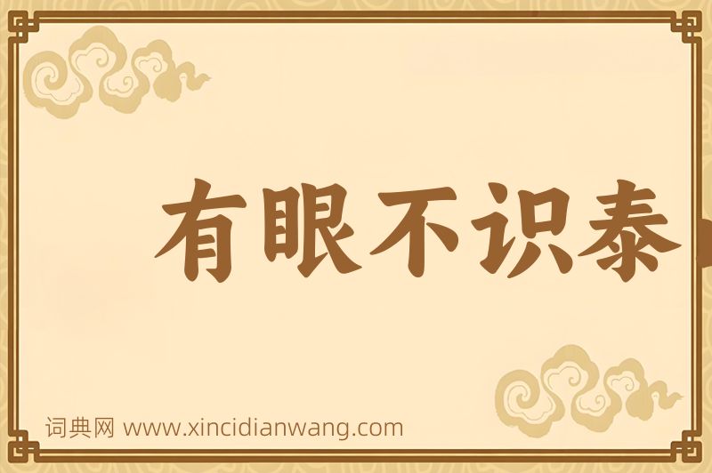 成语有眼不识泰山图片