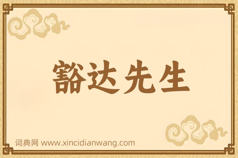 成语豁达先生图片