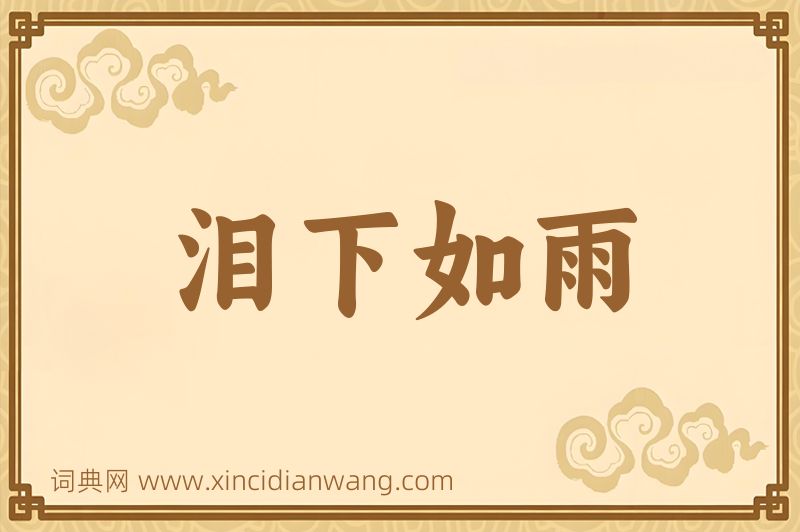 成语泪下如雨图片
